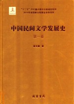 中国民间文学发展史（10卷本） 第1卷