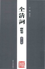 全清词 雍乾卷 第16册