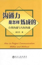 沟通力是怎样炼成的  自我沟通与人际沟通