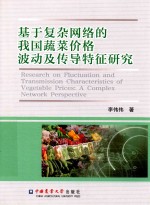 基于复杂网络的甸蔬菜价格波动及传导特征研究