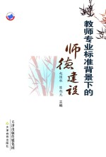 教师专业标准背景下的师德建设