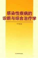 感染性疾病的诊断与综合治疗学