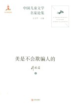 中国儿童文学名家论集 美是不会欺骗人的