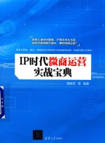 IP时代微商运营实战宝典