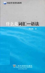 外语学术普及系列 什么是词汇 语法