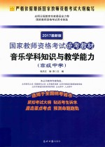 国家教师资格考试统考教材  音乐学科知识与教学能力  高中  2017版