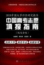 2018中国大学评价研究报告  中国高考志愿填报指南  校友会版