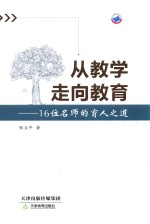 从教学走向教育 16位名师的育人之道