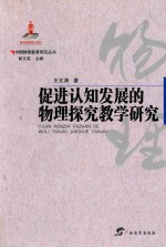 中国物理教育研究丛书 促进认知发展的物理探究教学研究