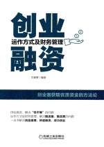 创业融资 运作方式及财务管理