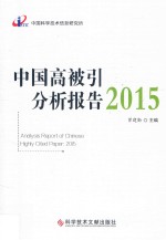 中国高被引分析报告 2015