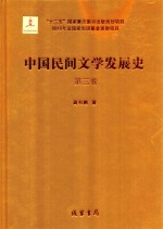 中国民间文学发展史（10卷本） 第3卷