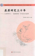 屈原文化研究丛书  屈原研究三十年  《云梦学刊》“屈原研究”栏目论文选萃