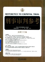 刑事审判参考 总第111集