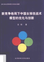 新竞争格局下中国女排技战术模型的优化与创新