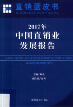 直销蓝皮书 2017年中国直销业发展报告