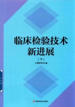 临床检验技术新进展 下