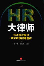 HR大律师  劳动争议案件常见疑难问题解析