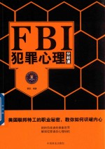 FBI犯罪心理分析课