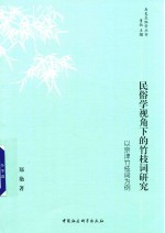 民俗学视角下的竹枝词研究  以京津竹枝词为例