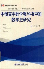 中俄高中数学教科书中的数学史研究