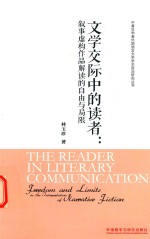 中青年学者外国语言文学学术前沿研究丛书 文学交际中的读者 叙事虚构作品解读的自由与局限 英文