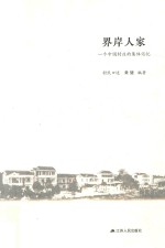 界岸人家