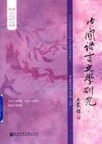 中国语言文学研究 2018年春之卷 总第23卷