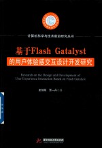 基于FlashGatalyst的用户体验感交互设计开发研究