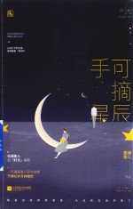 手可摘星辰