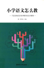 小学语文怎么教 7位名师点评优秀教学设计案例