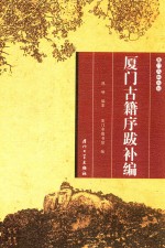 厦门文献丛刊  厦门古籍序跋补编