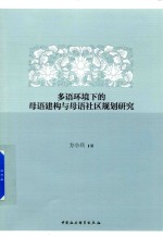 多语环境下的母语建构与母语社区规划研究