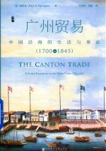 1700-1845广州贸易  中国沿海的生活与事业