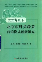 O2O背景下北京市叶类蔬菜营销模式创新研究