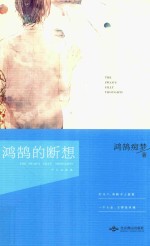 鸿鹄的断想 90后当代诗歌集