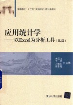 应用统计学 以Excel为分析工具 第2版