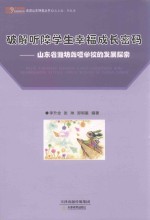 破解听障学生幸福成长密码  山东省潍坊聋哑学校的发展探索