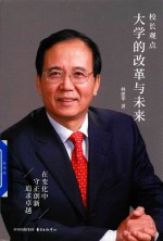 校长观点  大学的改革与未来