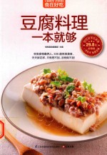 食在好吃  豆腐料理一本就够