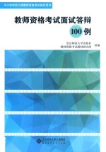 教师资格考试面试答辩100例