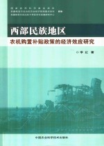 西部民族地区农机购置补贴政策的经济效应研究