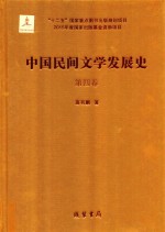 中国民间文学发展史（10卷本） 第4卷