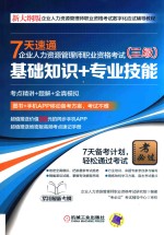 7天速通企业人力资源管理师职业资格考试 三级 基础知识+专业技能