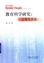 教育科学研究 过程与方法