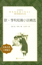 教育部统编《语文》推荐阅读丛书 欧·亨利短篇小说精选