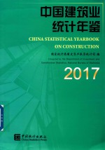 中国建筑业统计年鉴 中英文对照 2017版