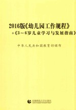 幼儿园工作规程  3-6岁儿童学习与发展指南  2016版