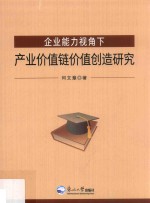 企业能力视角下产业价值链价值创造研究