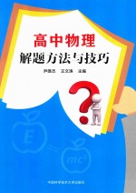 高中物理解题方法与技巧